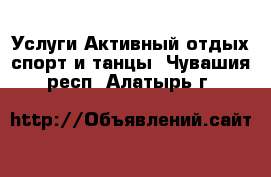 Услуги Активный отдых,спорт и танцы. Чувашия респ.,Алатырь г.